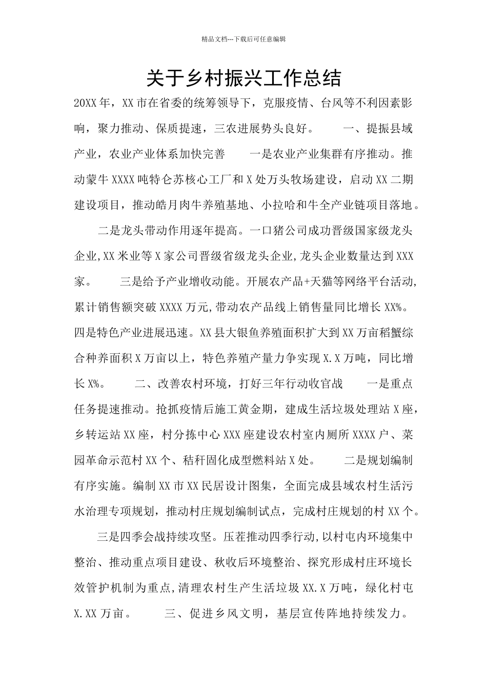 关于乡村振兴工作总结_第1页