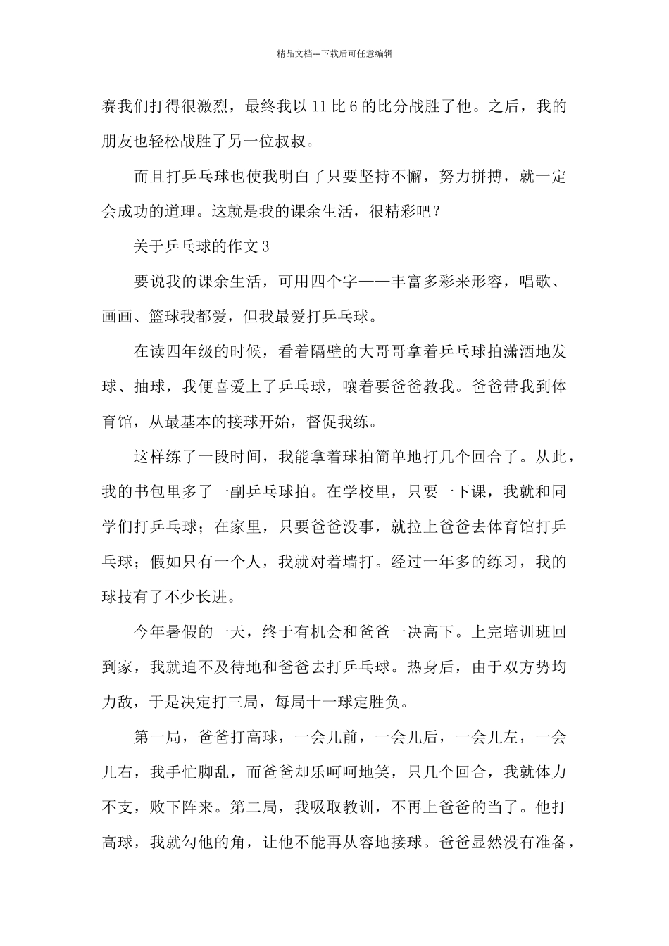 关于乒乓球的作文精选5篇范文_第3页