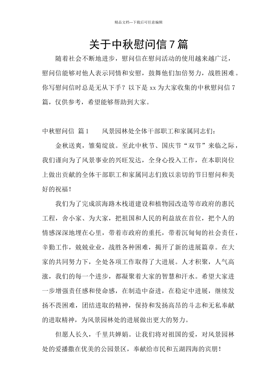 关于中秋慰问信7篇_第1页