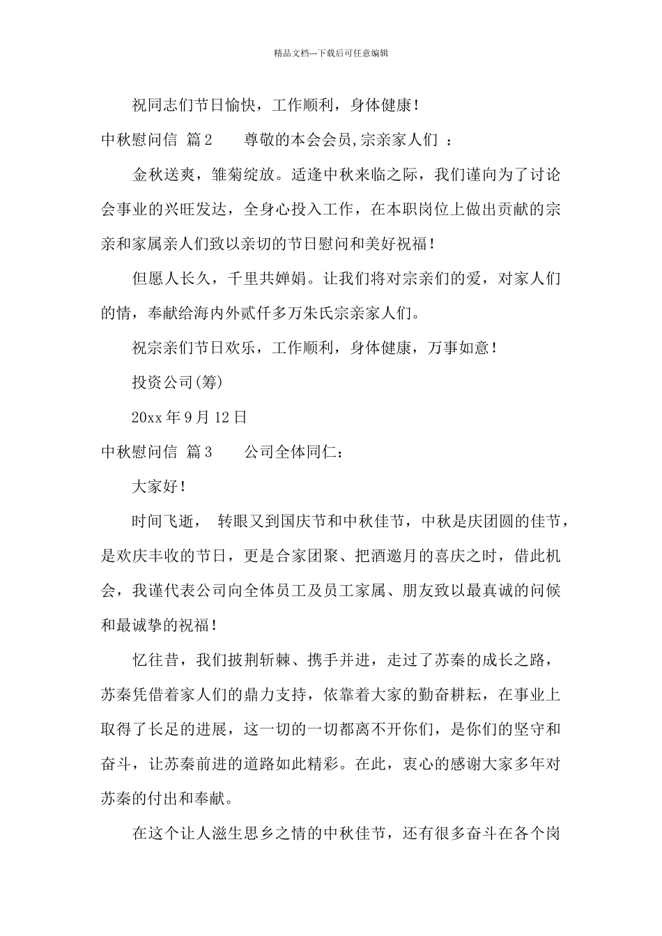 关于中秋慰问信7篇_第2页