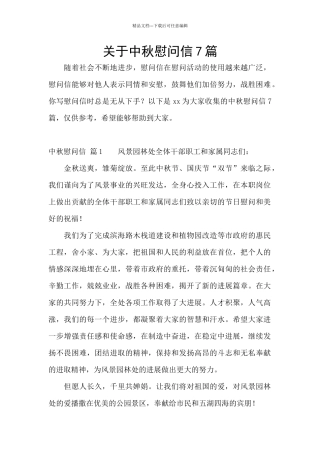 关于中秋慰问信7篇