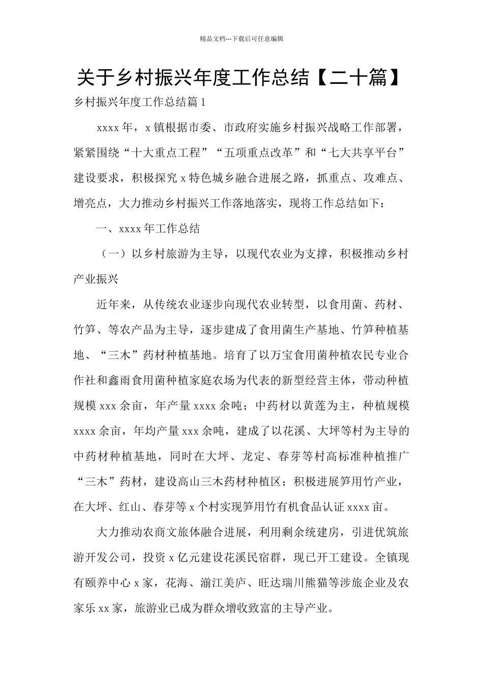 关于乡村振兴年度工作总结_第1页