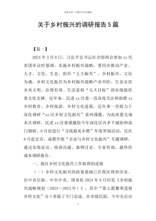 关于乡村振兴的调研报告5篇
