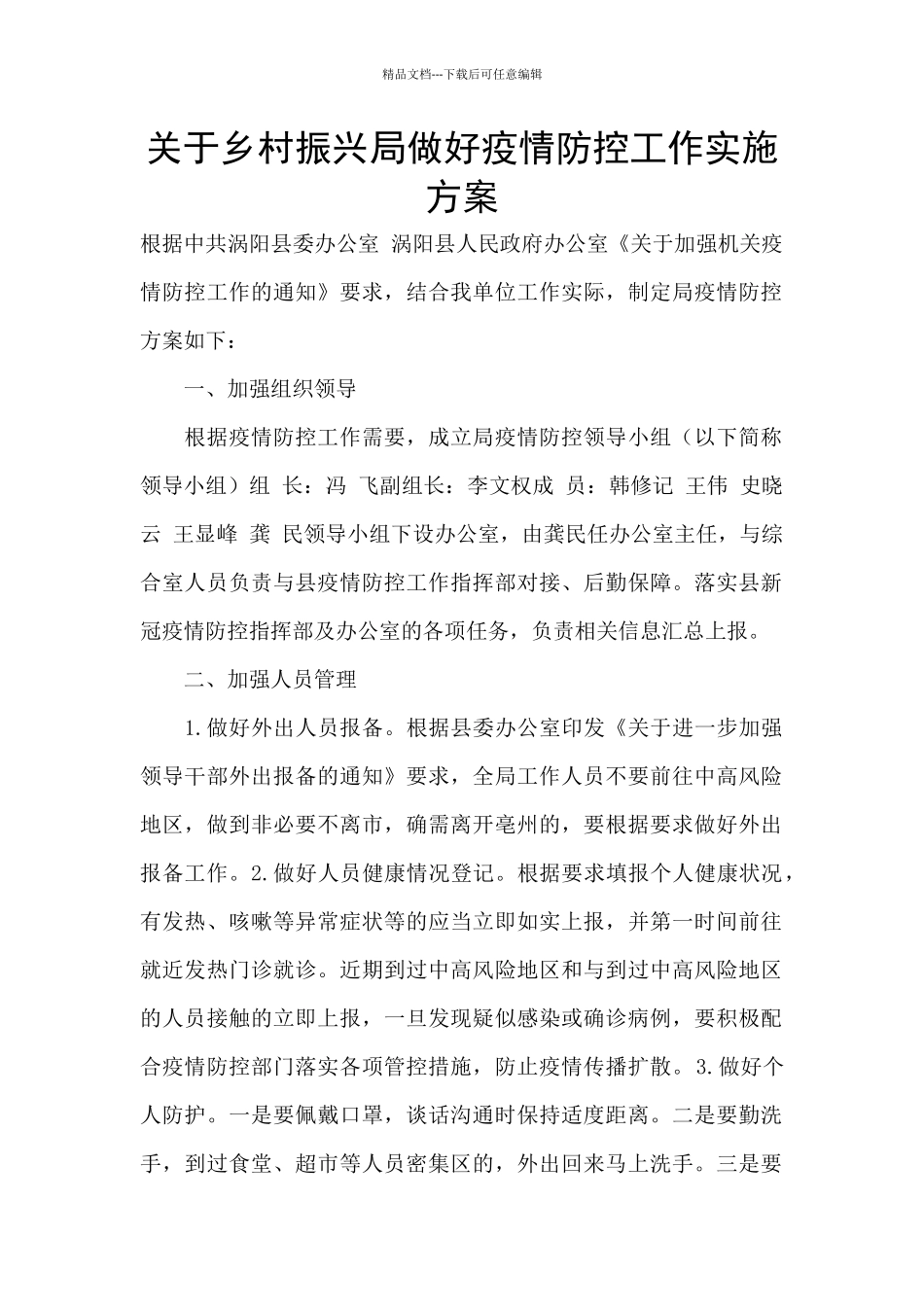 关于乡村振兴局做好疫情防控工作实施方案_第1页