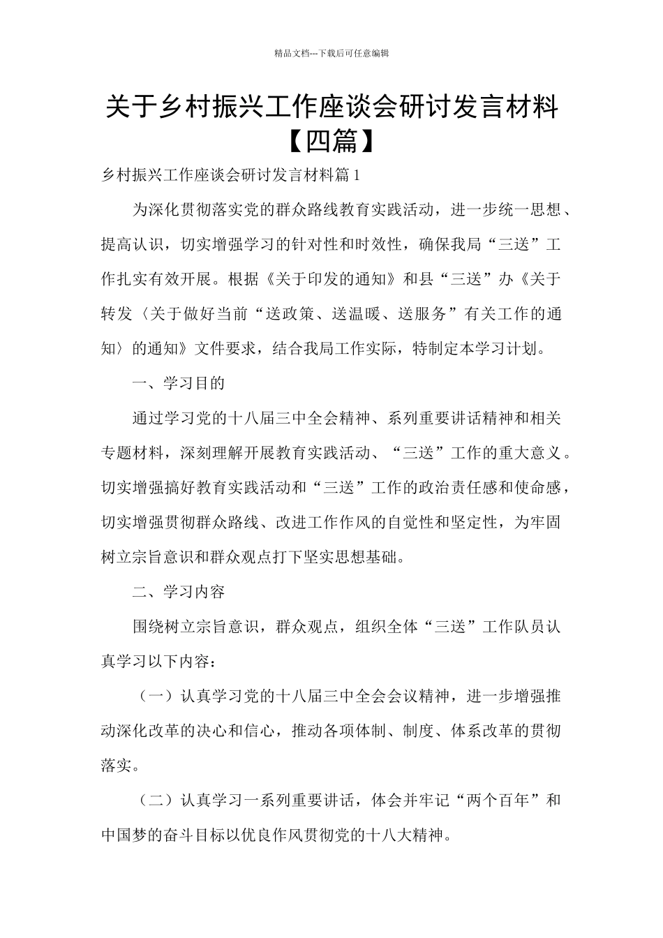 关于乡村振兴工作座谈会研讨发言材料_第1页