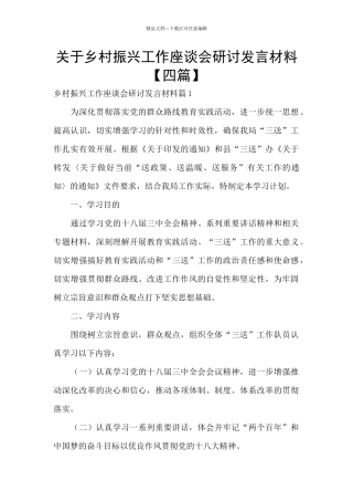 关于乡村振兴工作座谈会研讨发言材料