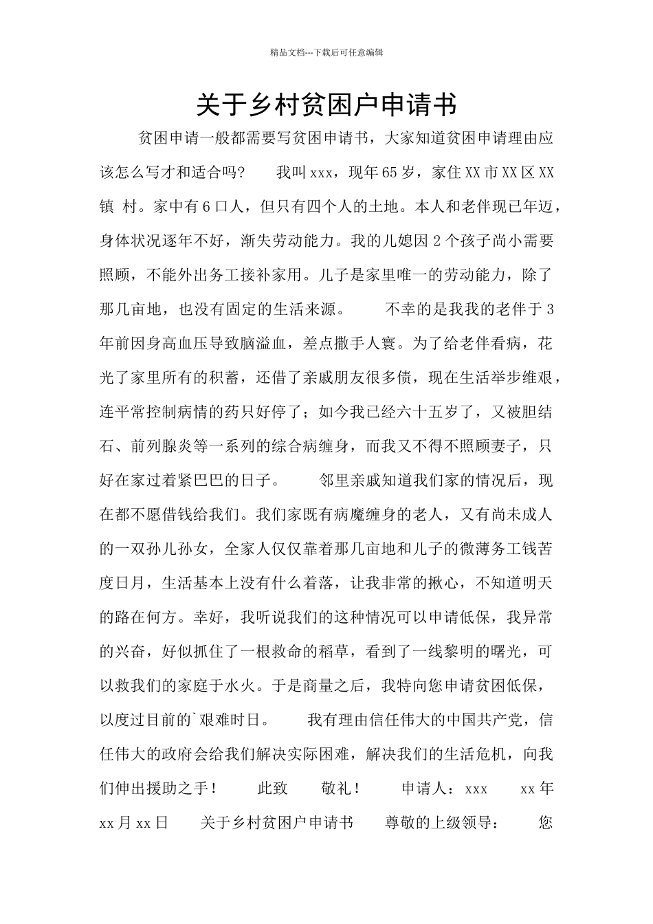 关于乡村贫困户申请书_第1页