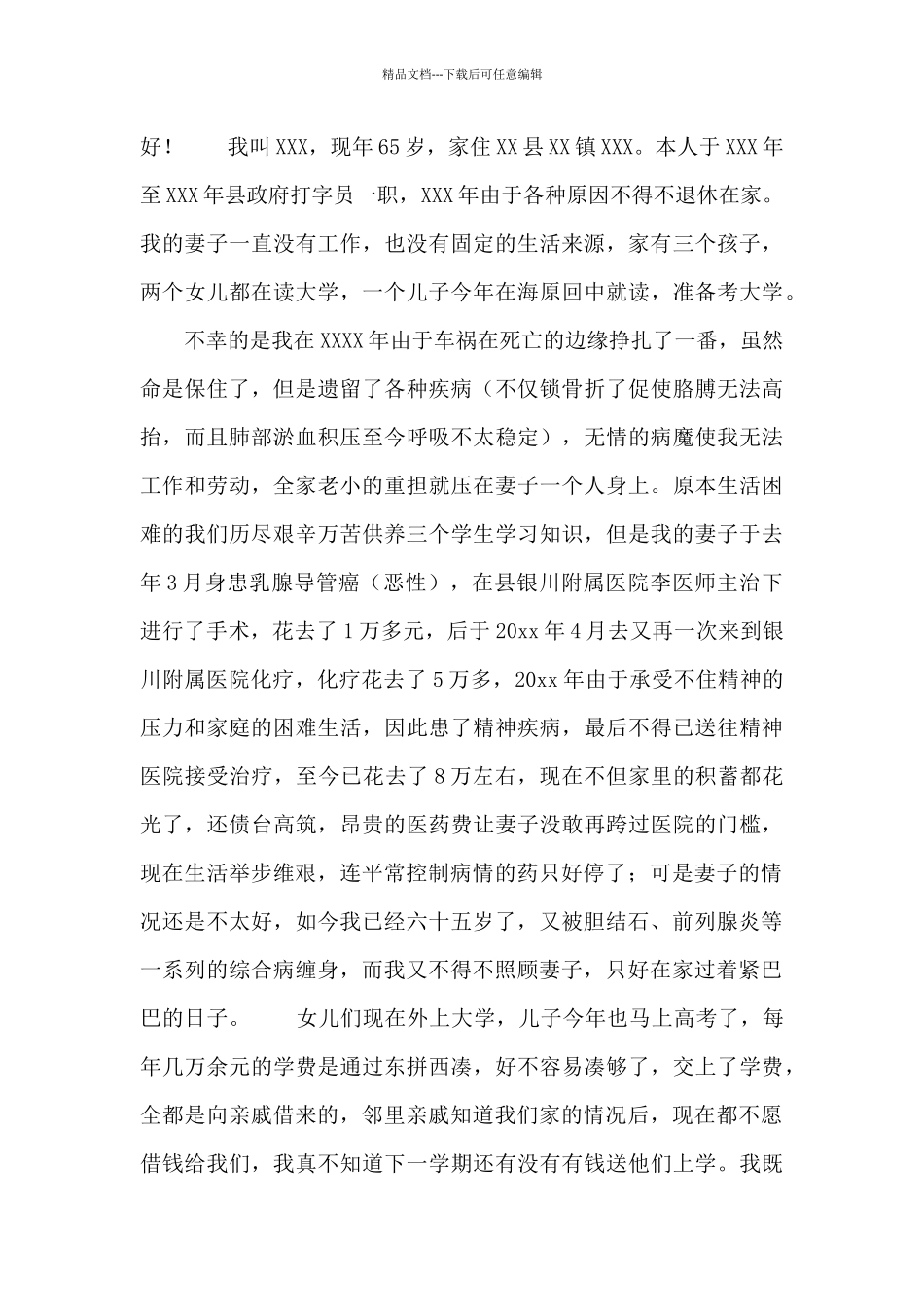 关于乡村贫困户申请书_第2页