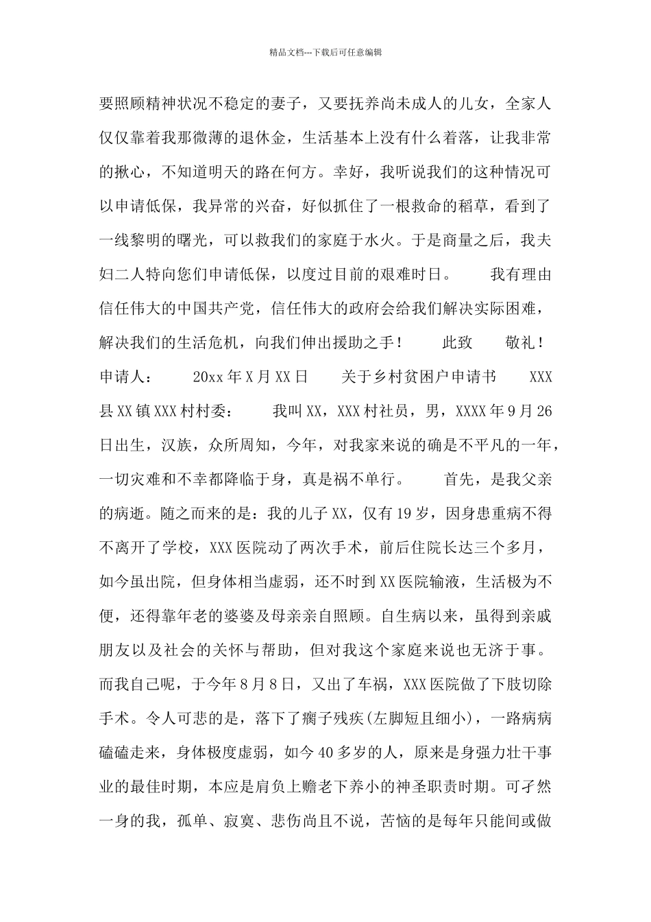 关于乡村贫困户申请书_第3页