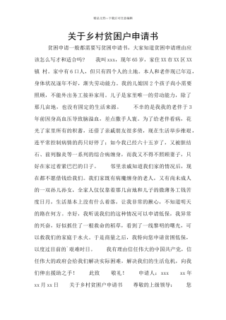 关于乡村贫困户申请书