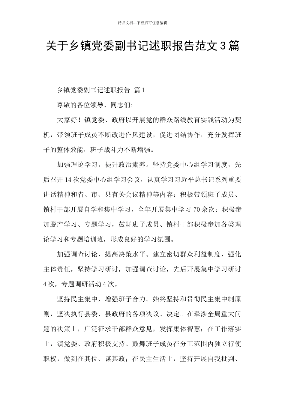 关于乡镇党委副书记述职报告范文3篇_第1页