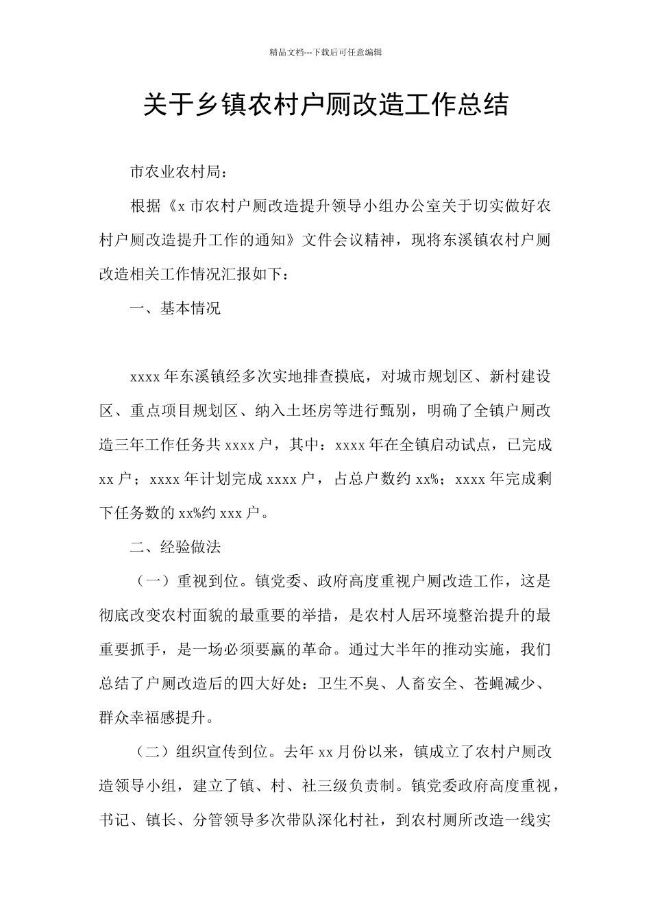 关于乡镇农村户厕改造工作总结_第1页