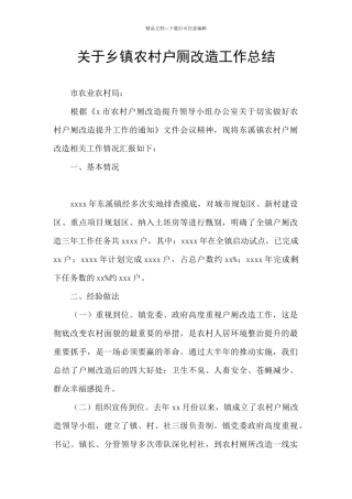 关于乡镇农村户厕改造工作总结