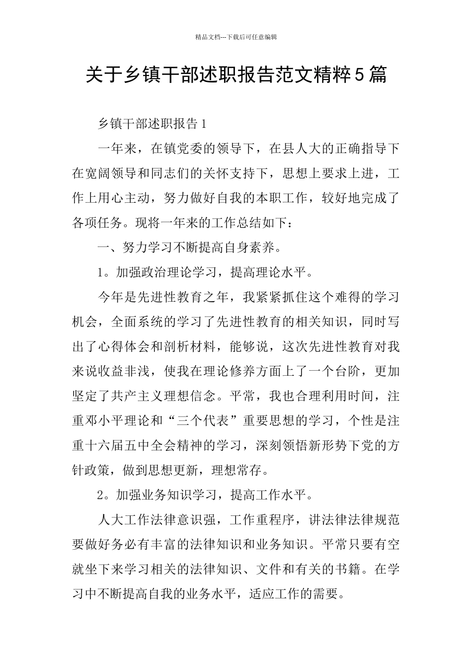 关于乡镇干部述职报告范文精粹5篇_第1页