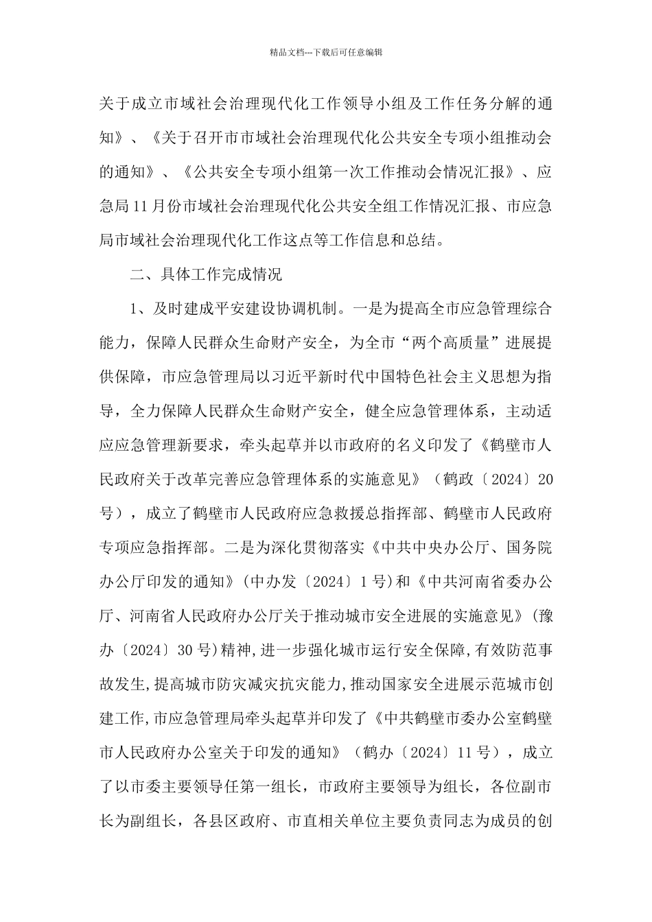 关于乡镇市域社会治理现代化工作总结_第2页