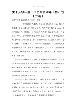 关于乡镇年度工作总结及明年工作计划
