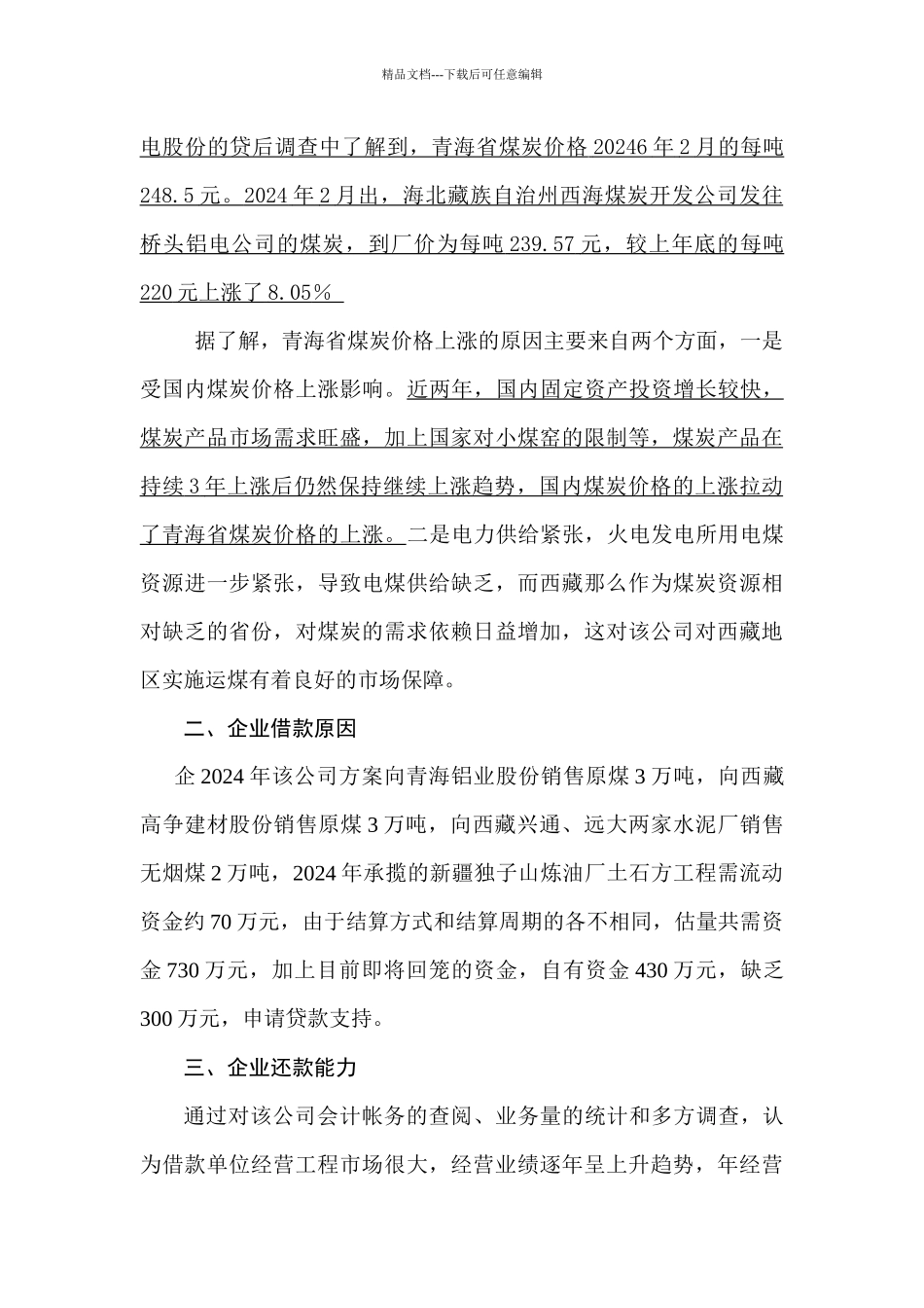 关于中长期流动资金贷款的调查报告_第3页