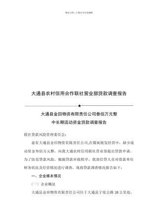 关于中长期流动资金贷款的调查报告