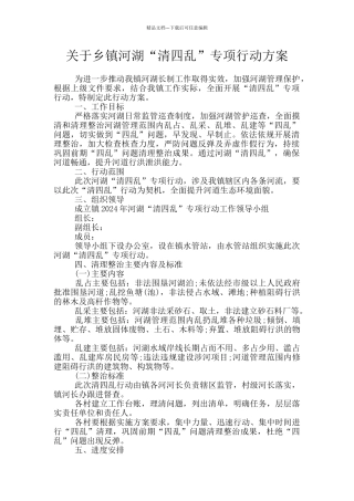 关于乡镇河湖“清四乱”专项行动方案