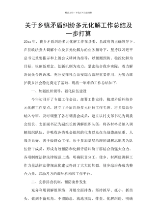 关于乡镇矛盾纠纷多元化解工作总结及一步打算