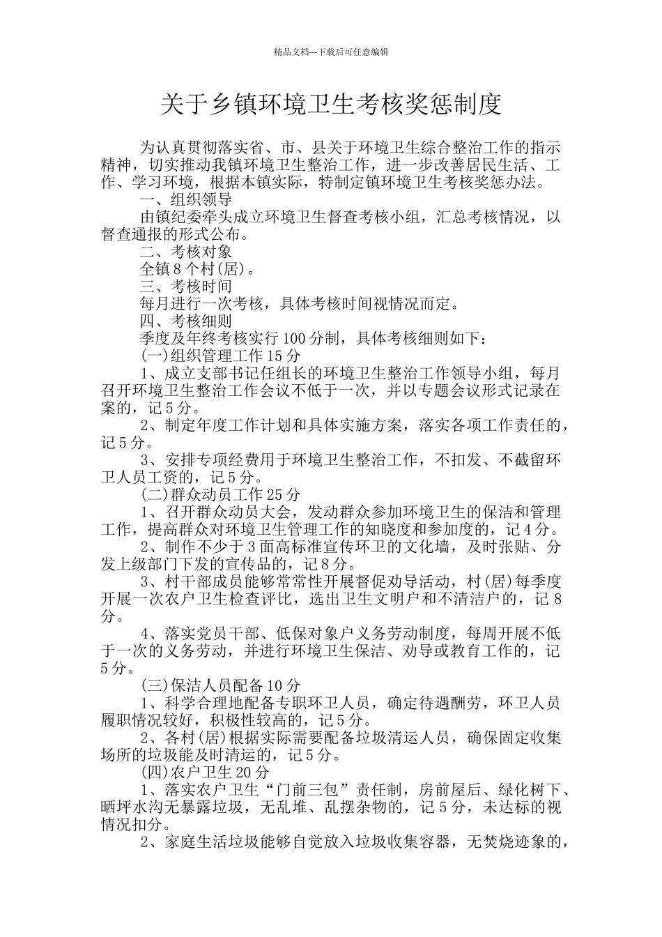 关于乡镇环境卫生考核奖惩制度_第1页