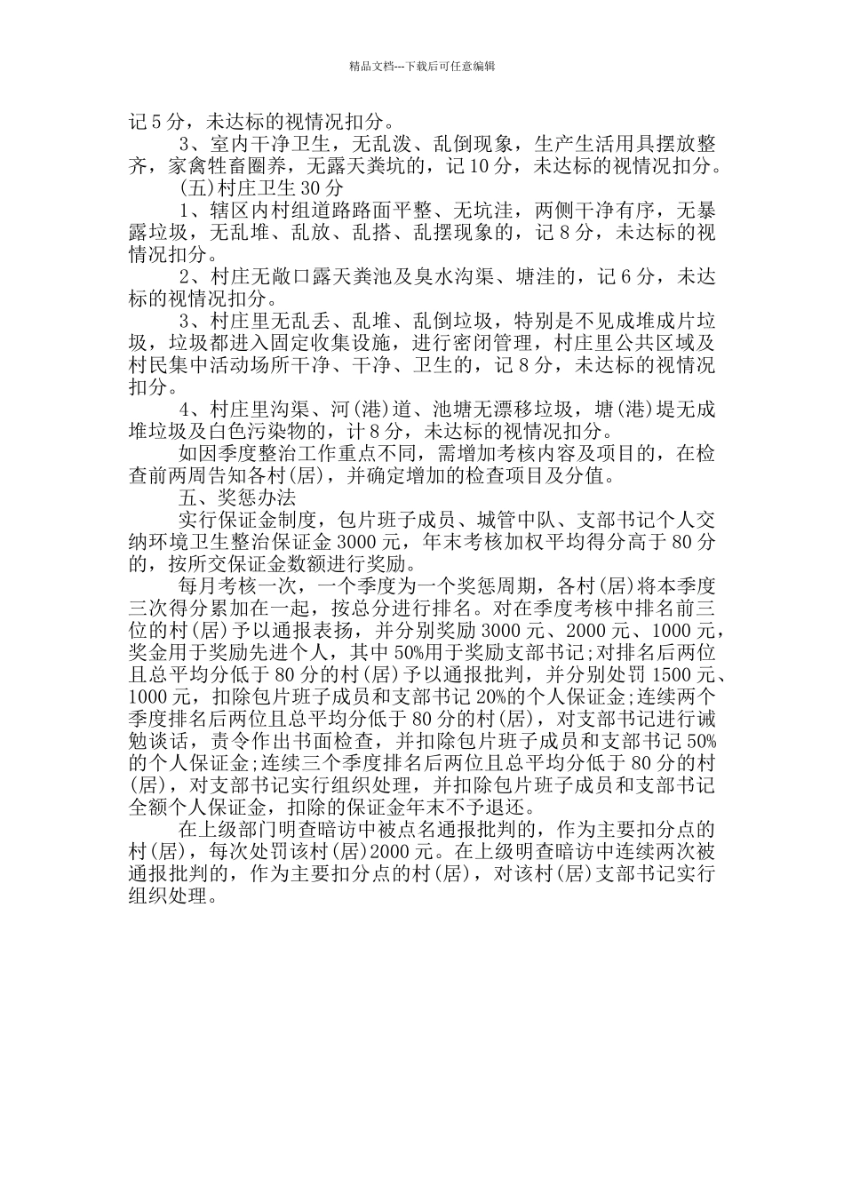 关于乡镇环境卫生考核奖惩制度_第2页