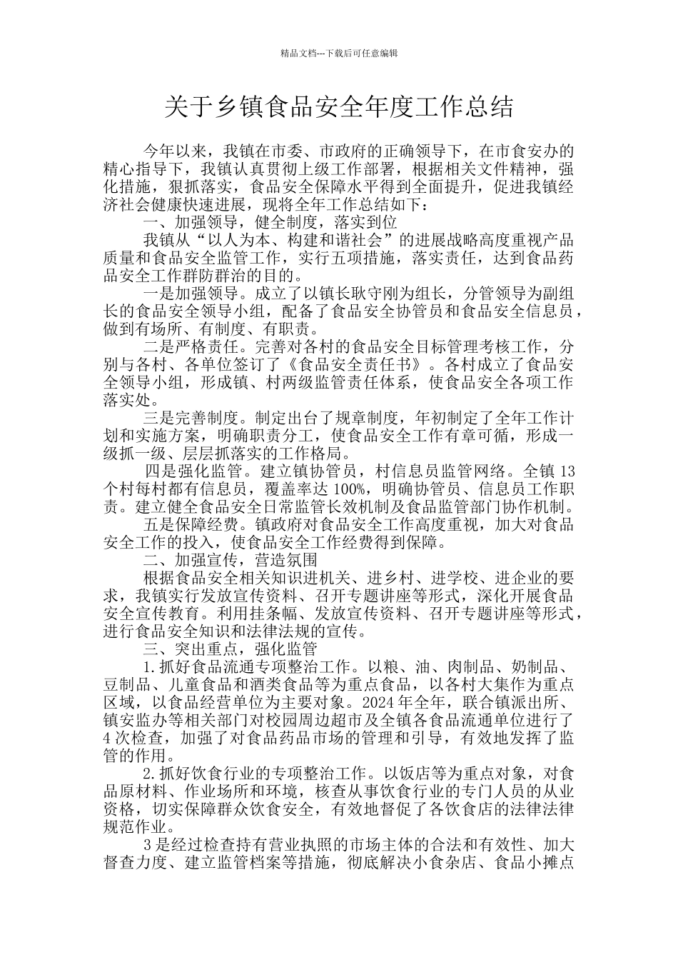 关于乡镇食品安全年度工作总结_第1页