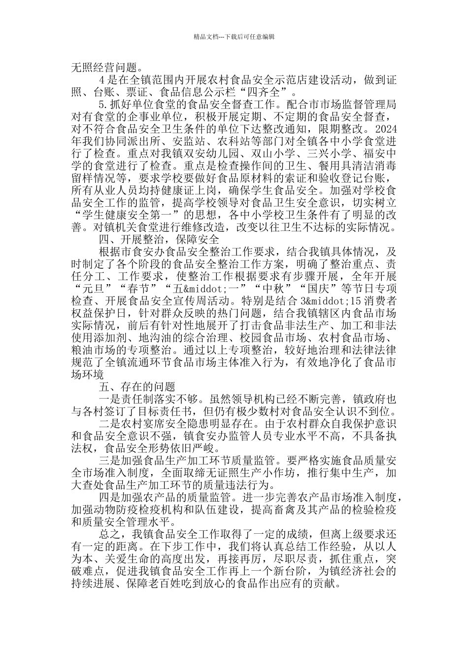 关于乡镇食品安全年度工作总结_第2页