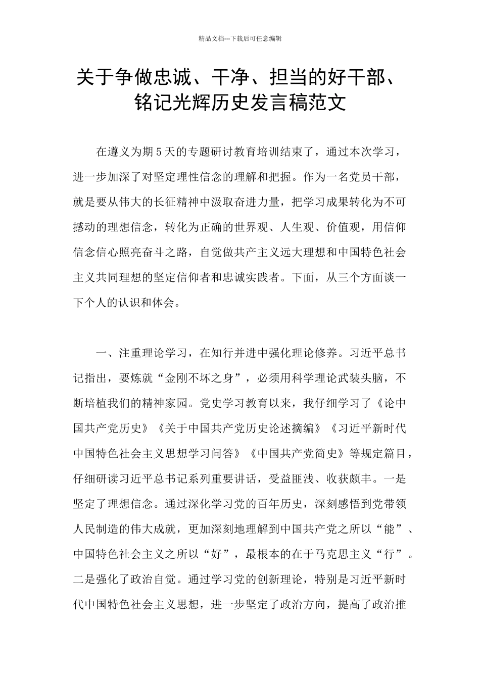 关于争做忠诚、干净、担当的好干部、铭记光辉历史发言稿范文_第1页