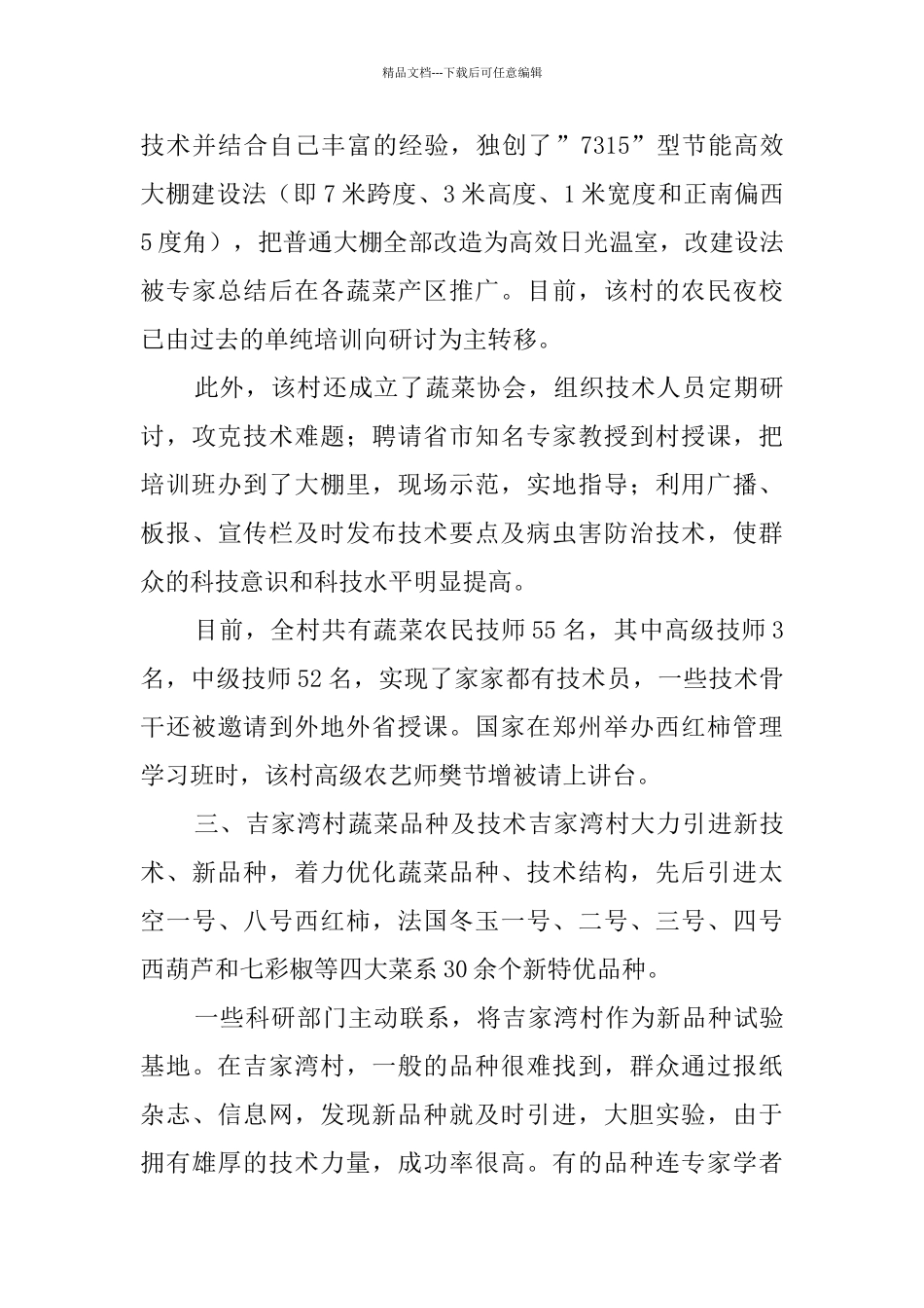 关于乡镇蔬菜发展的个人调研报告_第3页