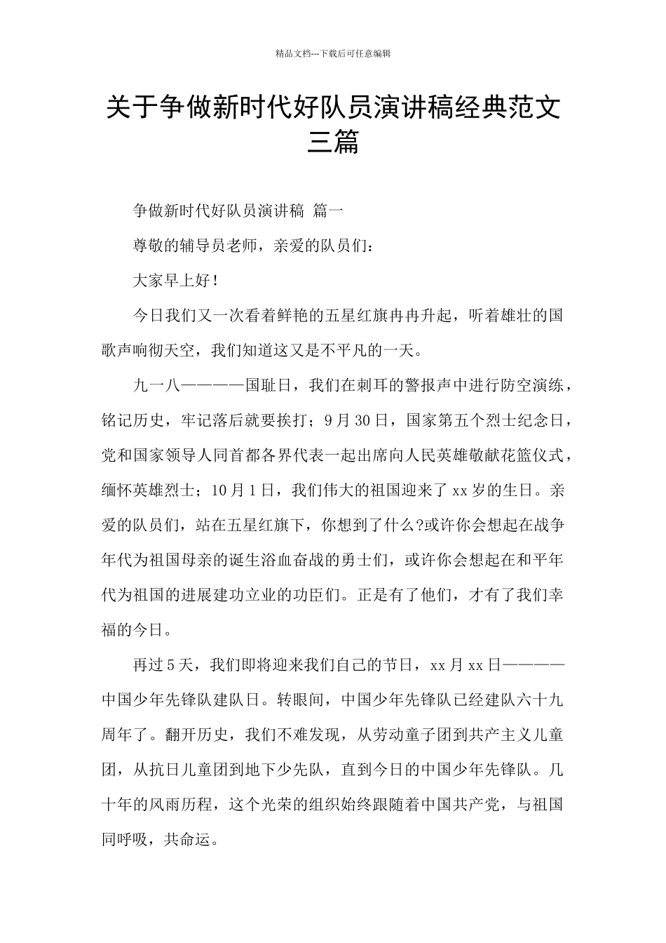 关于争做新时代好队员演讲稿经典范文三篇_第1页