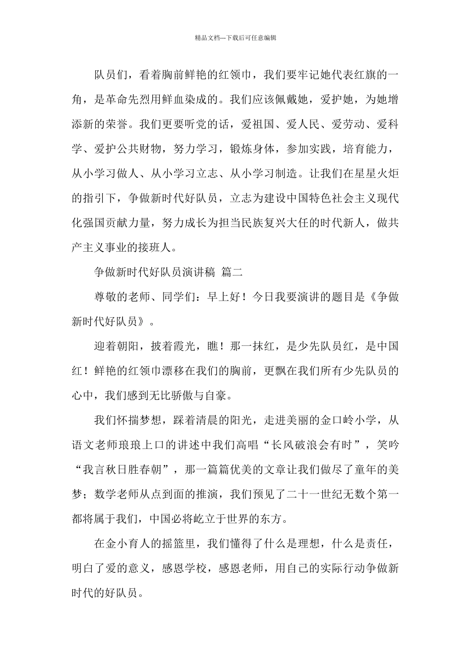 关于争做新时代好队员演讲稿经典范文三篇_第2页