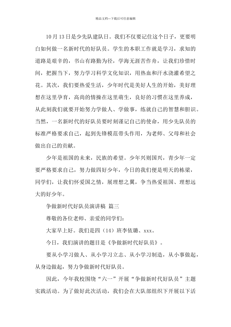 关于争做新时代好队员演讲稿经典范文三篇_第3页
