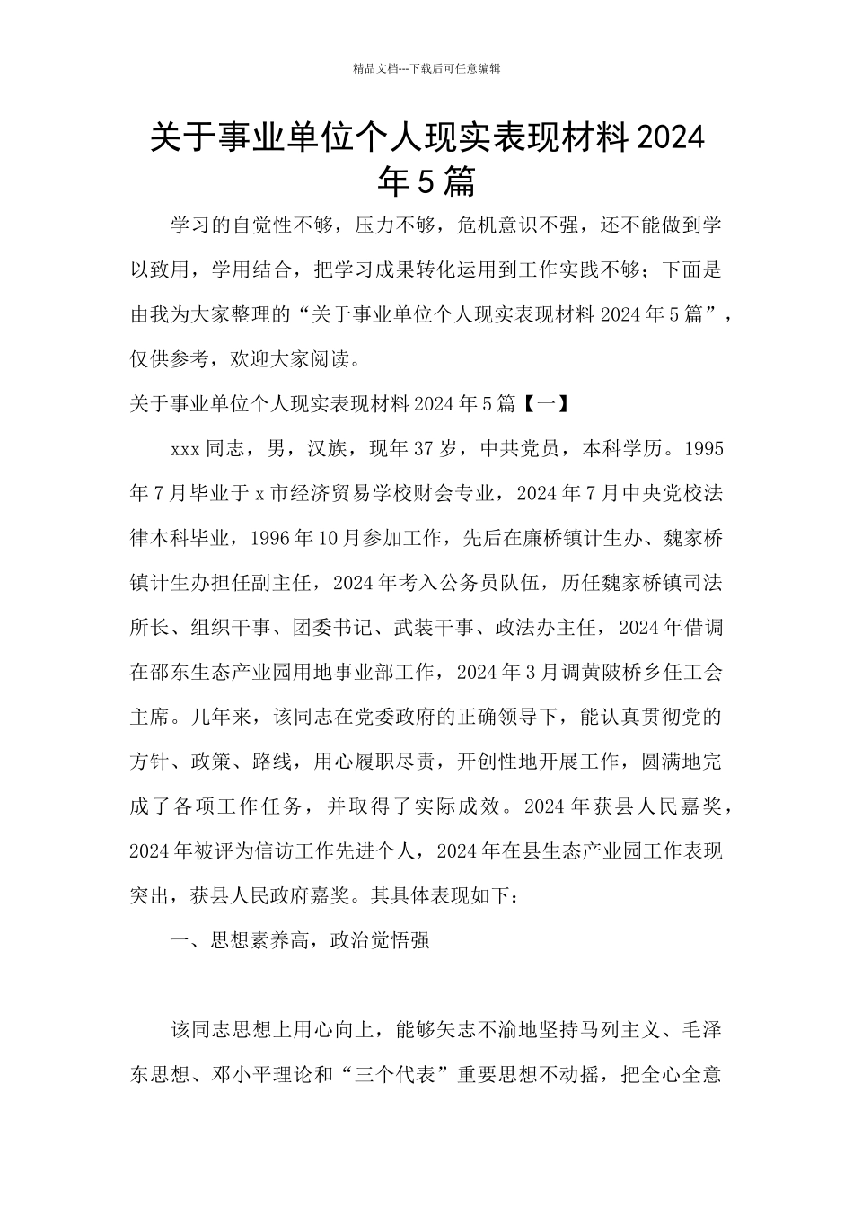关于事业单位个人现实表现材料2024年5篇_第1页