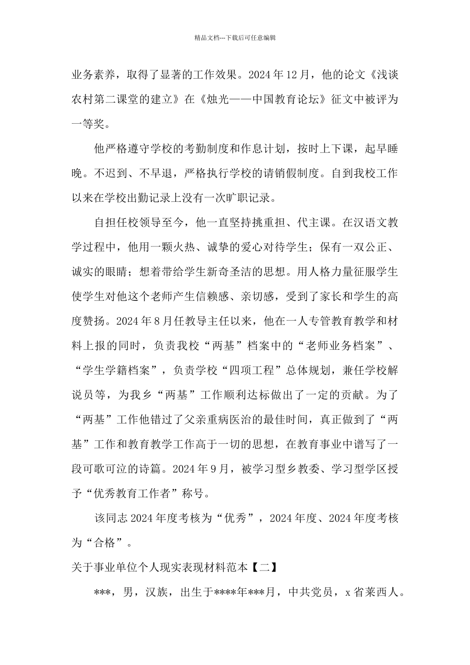 关于事业单位个人现实表现材料范本_第2页