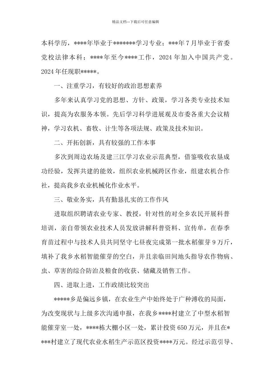 关于事业单位个人现实表现材料范本_第3页