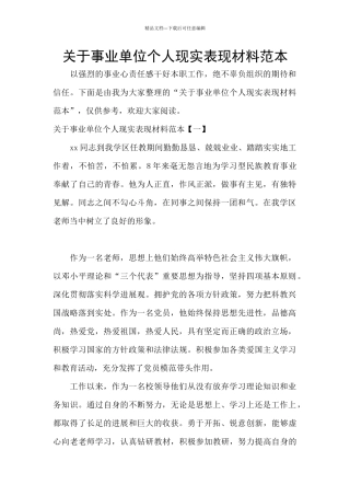 关于事业单位个人现实表现材料范本