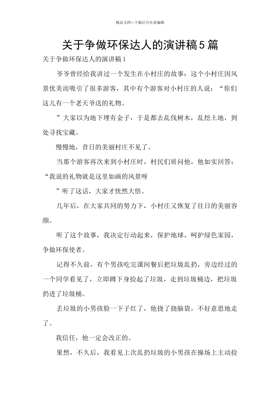 关于争做环保达人的演讲稿5篇_第1页