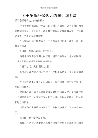 关于争做环保达人的演讲稿5篇