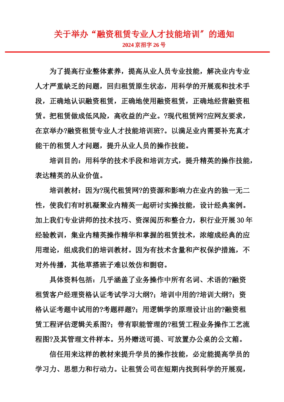 关于举办“融资租赁专业人才技能培训”的通知_第1页