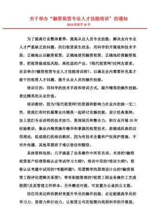 关于举办“融资租赁专业人才技能培训”的通知