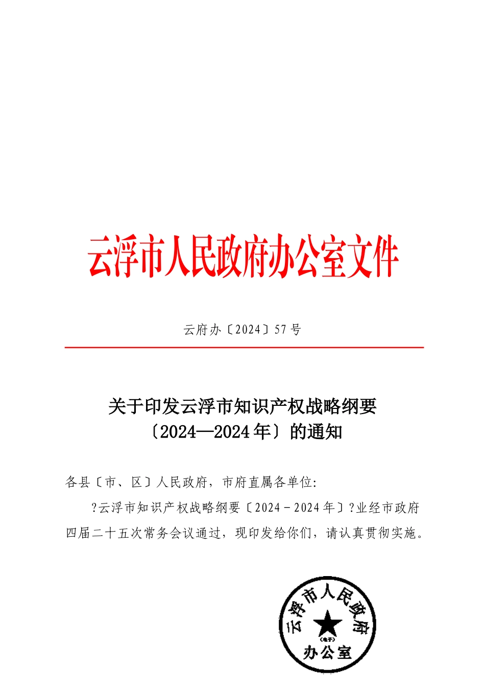 关于云浮市知识产权战略纲要_第1页