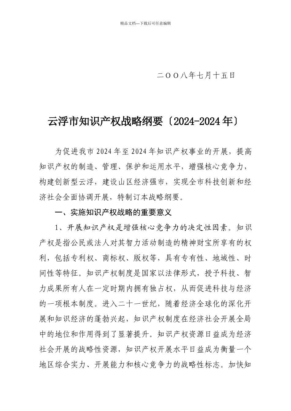 关于云浮市知识产权战略纲要_第2页