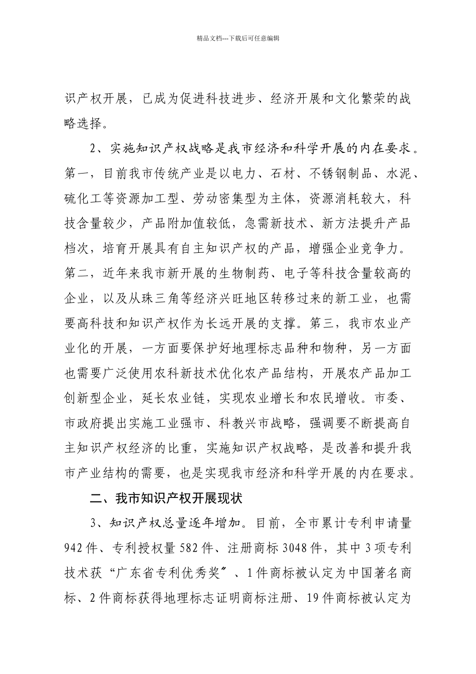 关于云浮市知识产权战略纲要_第3页