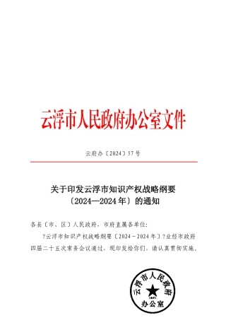 关于云浮市知识产权战略纲要