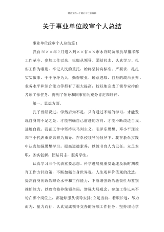 关于事业单位政审个人总结