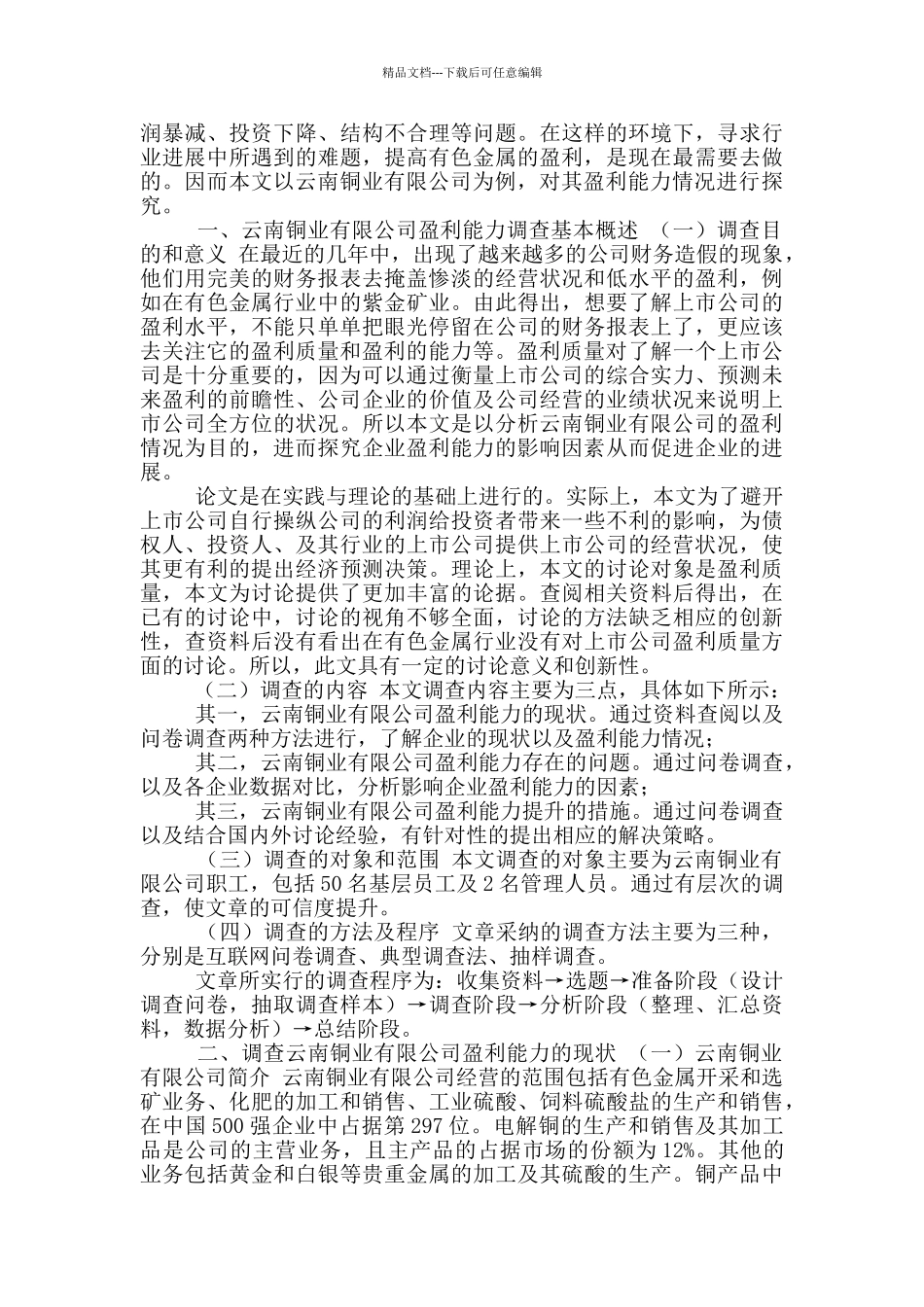 关于云南铜业有限公司盈利能力调查分析报告_第2页