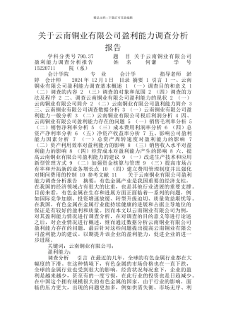 关于云南铜业有限公司盈利能力调查分析报告