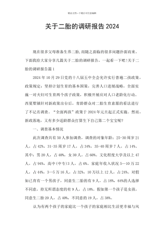 关于二胎的调研报告2024