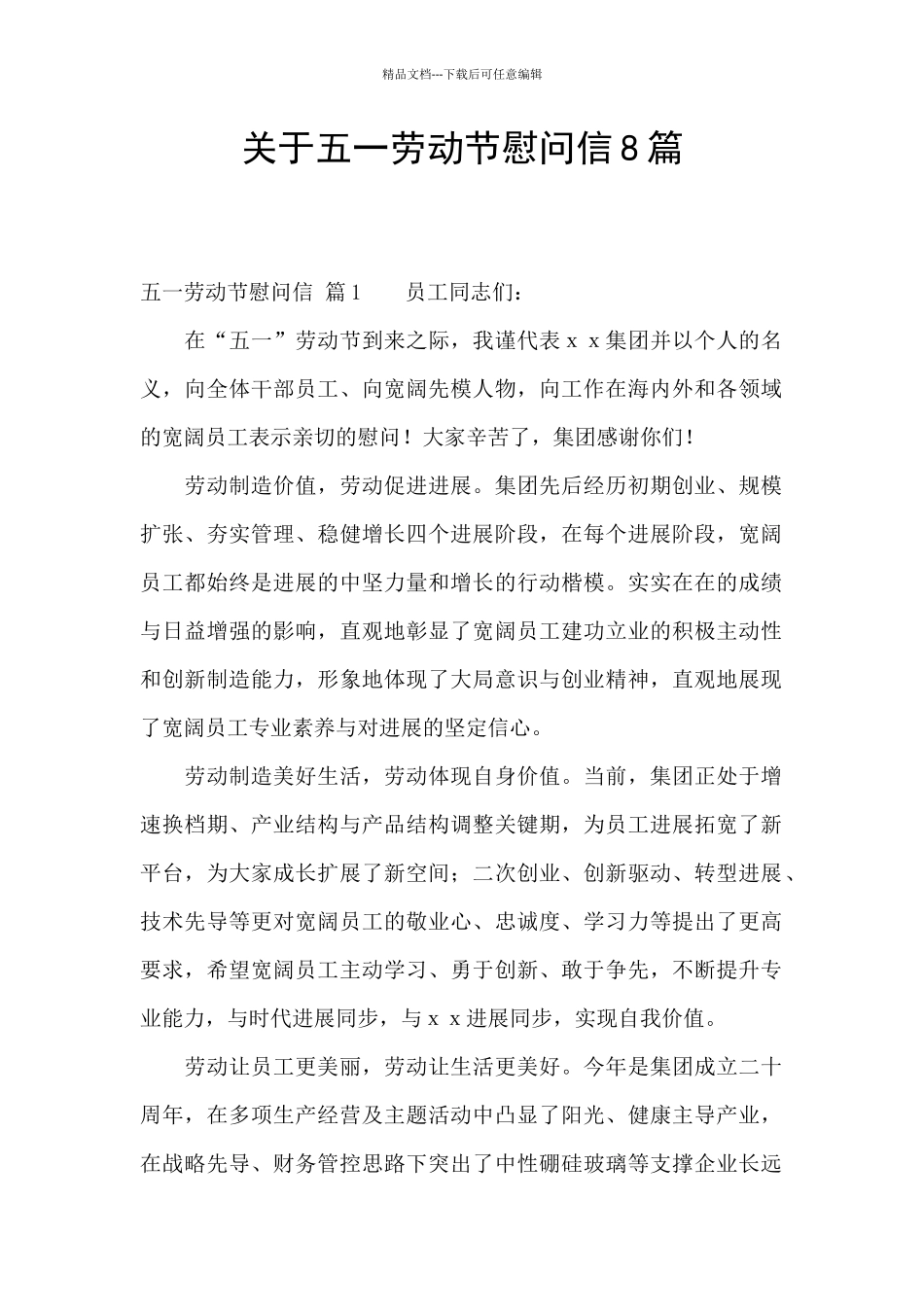 关于五一劳动节慰问信8篇_第1页
